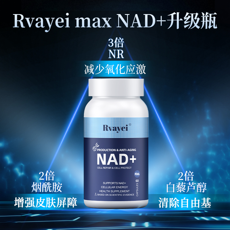 NAD+：高效转化，赋能健康活力